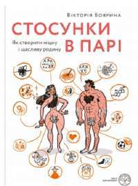 Стосунки в парі. Як створити міцну і щасливу родину — Виктория Боярина #1