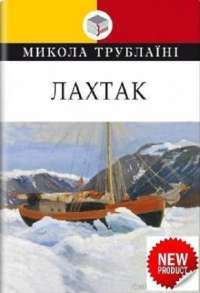 Лахтак — Николай Трублаини #1