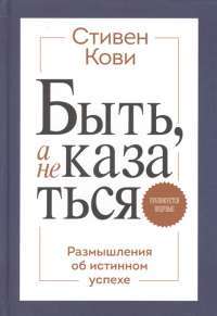 Быть, а не казаться. Размышления об истинном успехе — Стивен Р. Кови