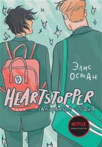 Книга Heartstopper. С замиранием сердца. Том 1 — Элис Осеман #1
