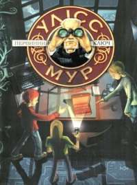 Книга Улісс Мур. Книга 6. Первинний Ключ — Пьердоменико Баккаларио, Улисс Мур #1