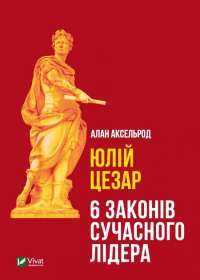 Книга Юлій Цезар. 6 законів сучасного лідера — Алан Аксельрод #1