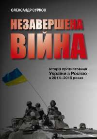 Книга Незавершена війна. Історія протистояння України з Росією в 2014–2015 роках — Александр Сурков #1