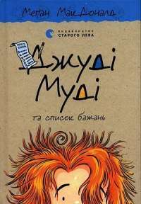 Книга Джуді Муді та список бажань — Меган МакДоналд #1
