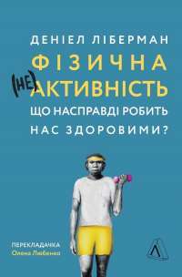 Книга Фізична (не)активність. Що насправді робить нас здоровими? — Дэниел Либерман #1