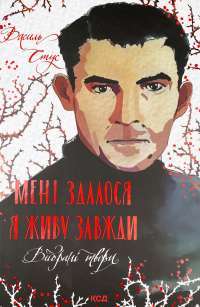 Книга Мені здалося — я живу завжди. Вибрані твори — Василий Стус #1