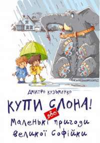 Книга Купи слона або Маленьки пригоди великої Софійки — Кузька Кузякин #1