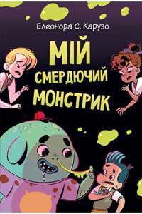 Книга Мій смердючий монстрик — Элеонора С. Карузо #1
