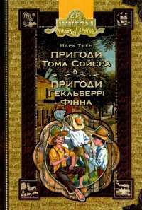 Книга Пригоди Тома Сойєра. Пригоди Гекиельберрі Фінна — Марк Твен #1