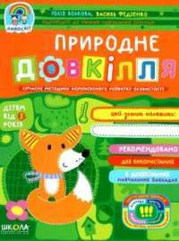 Книга Природне довкілля — Василий Федиенко, Юлия Волкова #1