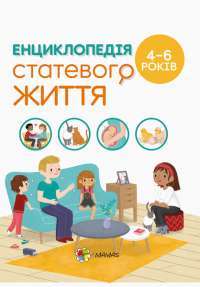 Книга Енциклопедія статевого життя. 4-6 років — Изабель Фужер #1