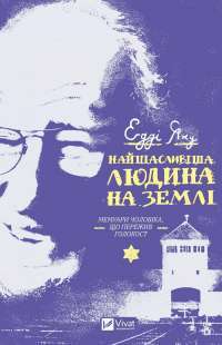 Книга Найщасливіша людина на землі. Мемуари чоловіка, що пережив Голокост — Эдди Яку #1