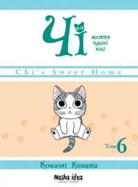 Книга Чі. Життя однієї киці. Том 6 — Конами Каната #1