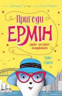 Книга Пригоди Ермін. Зірка Сіднея — Дженнифер Грэй #1