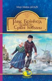 Книга Ганс Брінкер, або Срібні ковзани — Мэри Элизабет Мэйпс Додж #1