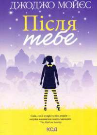 Книга Після тебе. Книга 2 — Джоджо Мойес #1