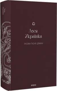 Лісова пісня. Бояриня — Леся Українка #1