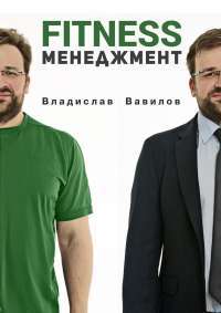 Fitness менеджмент