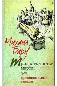 Тридцать третье марта, или Провинциальные записки — Михаил Бару