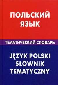 Польский язык. Тематический словарь — Г. В. Русланова