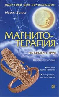 Магнитотерапия. Начинаем с нуля — Мария Бриль
