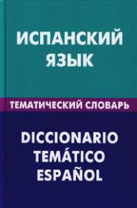 Испанский язык. Тематический  словарь / Diccionario tematico espanol — М. В. Суслова