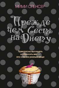 Прежде чем сесть на диету — Мими Спенсер