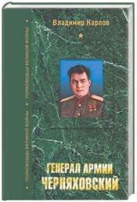 Генерал армии Черняховский — Владимир Карпов
