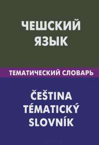 Чешский язык. Тематический словарь / Cestina: Tematicky slovnik — Е. С. Обухова