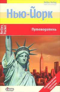 Нью-Йорк. Путеводитель — Доротея Мартин