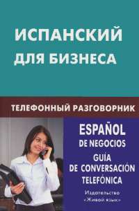Испанский для бизнеса. Телефонный разговорник / Espanol de negocios: Guia de conversacion telefonica — У. В. Рябова