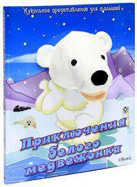 Приключения белого медвежонка. Книжка-игрушка — А. В. Тихонов