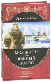 Моя жизнь. Южный полюс — Руаль Амундсен