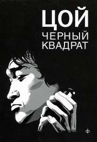 Шевчук. Белый квадрат. Цой. Черный квадрат — А. Долгов