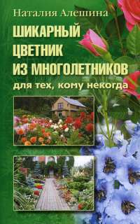 Шикарный цветник из многолетников. Для тех, кому некогда — Наталия Алешина