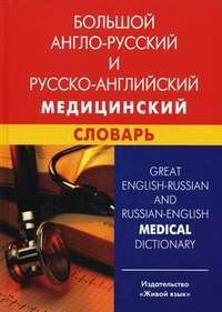 Большой англо-русский и русско-английский медицинский словарь / Great English-Russian and Russian-English Medical Dictionary — И. Ю. Марковина