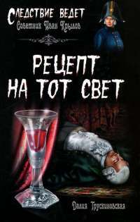Рецепт на тот свет — Далия Трускиновская
