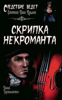 Скрипка некроманта — Далия Трускиновская