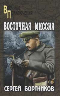 Восточная миссия — Сергей Бортников