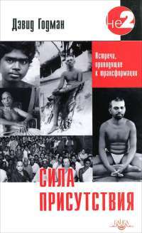 Сила присутствия. В 3 томах. Том 1 — Дэвид Годман
