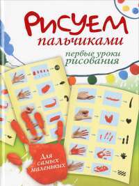 Рисуем пальчиками. Первые уроки рисования — Е. Немешаева
