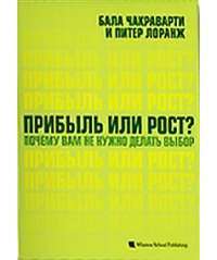 Прибыль или рост? Почему вам не нужно делать выбор — Бала Чакраварти, Питер Ларанж