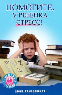 Помогите, у ребенка стресс! — Елена Камаровская
