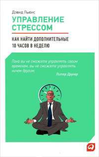 Управление стрессом. Как найти дополнительные 10 часов в неделю — Дэвид Льюис