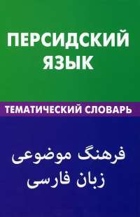 Персидский язык. Тематический словарь — Рогайех Али Бейги