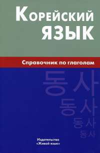 Корейский язык. Справочник по глаголам — Е. В. Бречалова, Д. С. Цыденова