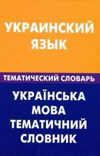 Украинский язык. Тематический словарь — З. В. Галочкина