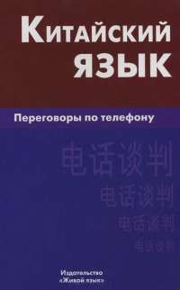 Китайский язык. Переговоры по телефону — К. Е. Барабошкин
