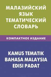 Малазийский язык. Тематический словарь / Kamus Tematik Bahasa Malaysia Edisi Padat — Р. Р. Бинти