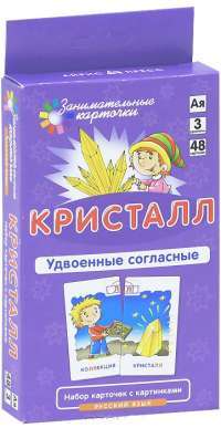 Кристалл. Удвоенные согласные. Русский язык (набор из 48 карточек) — А. А. Штец